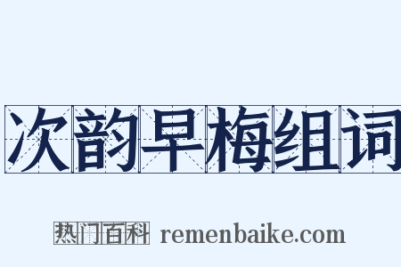 次韵早梅组词是什么意思的图片